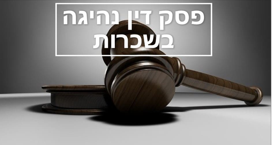 Read more about the article פסקי דין נהיגה בשכרות – חוק בל יעבור !
